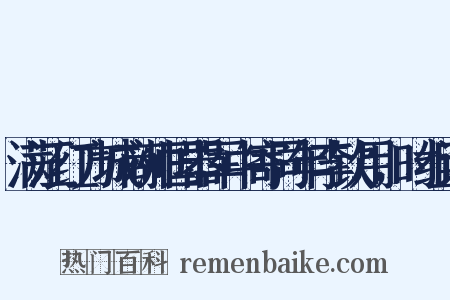 满江红方城商帅国器军中寄同年李钦用，时组词是什么意思的图片